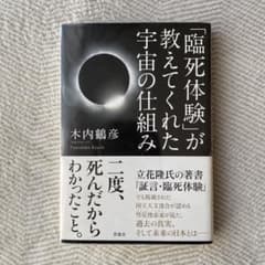 「臨死体験」が教えてくれた宇宙の仕組みのサムネイル