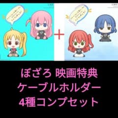 보치·자·롯크! 영화 입장 특전 케이블 홀더 4종 콤프셋 보자로