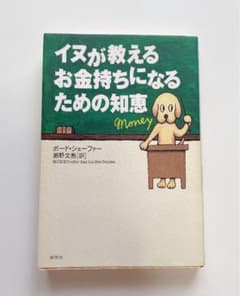 イヌが教えるお金持ちになるための知恵のサムネイル