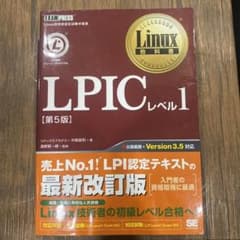 LPICレベル1 第5版のサムネイル
