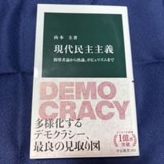 現代民主主義 指導者論から熟議、ポピュリズムまでのサムネイル