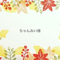 ちゃんみい様のサムネイル