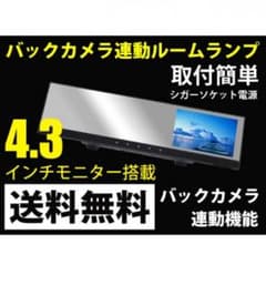 バックカメラ連動ルームミラーのサムネイル