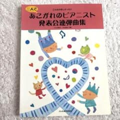 【ピアノ連弾楽譜】あこがれのピアニスト 発表会連弾曲集のサムネイル