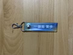 日向坂46 ローソンくじ タオルホルダー 藤嶌果歩のサムネイル