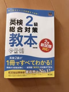 英検2級総合対策教本のサムネイル