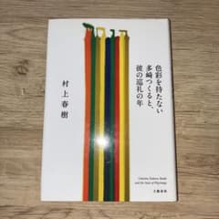 色彩を持たない多崎つくると、彼の巡礼の年のサムネイル