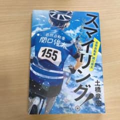 スマイリング! 岩熊自転車 関口俊太のサムネイル