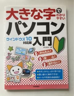 大きな字でわかりやすいパソコン入門のサムネイル
