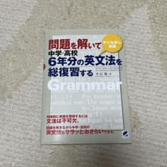 問題を解いて中学・高校6年分の英文法を総復習する : やりなおし英語のサムネイル