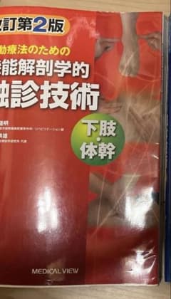 機能解剖学的筋診技術 下肢・体幹 第2版　林典雄のサムネイル