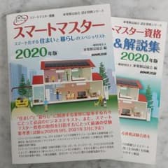 スマートマスター資格 スマートマスター 2020年版 スマート化する住まいと暮…のサムネイル