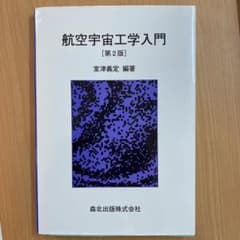 航空宇宙工学入門のサムネイル