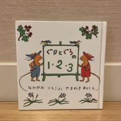 ぐりとぐらの１・２・3のサムネイル