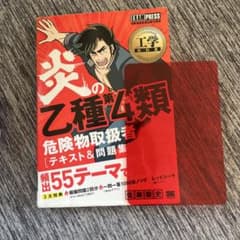 炎の乙種第4類 危険物取扱者 テキスト＆問題集のサムネイル