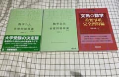 基礎問題精講　数学1A2B 文系の数学　重要事項完全習得編のサムネイル