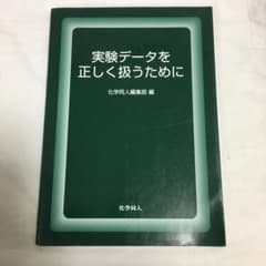 実験データを正しく扱うためにのサムネイル