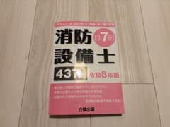 消防設備士 乙7 令和8年版のサムネイル