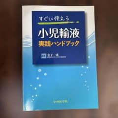すぐに使える 小児輸液実践ハンドブックのサムネイル
