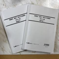 LEC 職種別　最新！傾向対策講座　地方上級 教養択一 専門択一のサムネイル