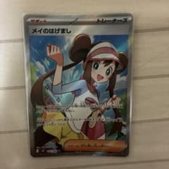 ポケカ】メイのはげまし SARの価格相場を徹底解説！高騰理由や最新買取