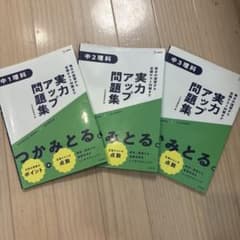 実力アップ問題集　理科中1、中2中3の3点セットのサムネイル