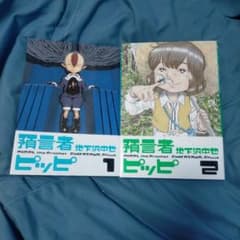 預言者ピッピ 1巻・2巻セット 地下沢中也のサムネイル