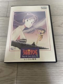 劇場版 うる星やつら ラム・ザ・フォーエバー4 DVD - メルカリ