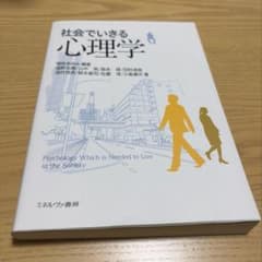 社会でいきる心理学 ミネルヴァ書房のサムネイル