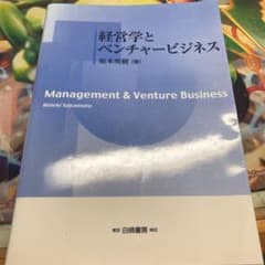 経営学とベンチャービジネスのサムネイル