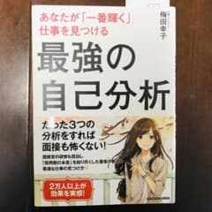 あなたが「一番輝く」仕事を見つける 最強の自己分析のサムネイル