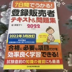 7日間でうかる! 登録販売者 テキスト&問題集 2022年度版のサムネイル