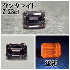クンツァイト／2.23ct／アフガニスタン／蛍光／天然石／ルース