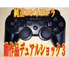 PS3 純正 コントローラー 中古品ですのサムネイル