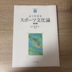 よくわかるスポーツ文化論 改訂版 井上俊/菊幸一のサムネイル