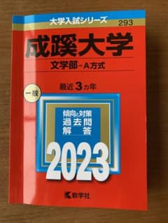 成蹊大学(文学部―A方式) 赤本　2023のサムネイル