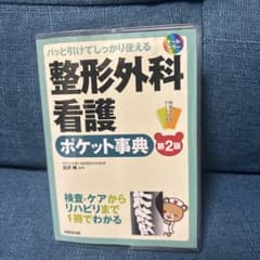 整形外科看護ポケット事典 第2版のサムネイル