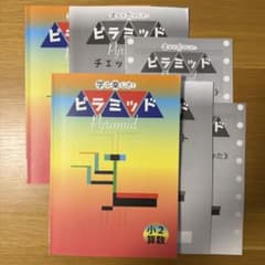 学ぶ楽しさ！ピラミッド 算数 小学1,2年 教材セット - メルカリ