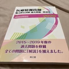 医療情報技師能力検定試験過去問題・解説集2020のサムネイル