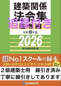 2026年度法令集　線引き済 （二級建築士用） 2026年版 2級建築士用法令集 （線引済み・INDEX貼付け済み） - メルカリ