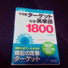 高校受験  出る順ターゲット 中学英単語のサムネイル