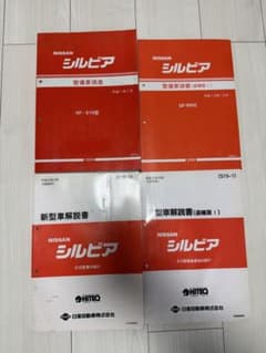 Nissan シルビア S15 整備書 解説書 セット - メルカリ
