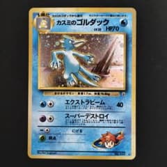希少・旧裏】ポケモンカード カスミのゴルダック キラ LV.32（ジムロゴ