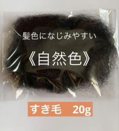 すき毛　自然色 20g ヘアートップ　プロ用　毛たぼ　夏祭り　浴衣ヘアのサムネイル