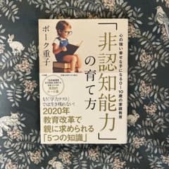 「非認知能力」の育て方 心の強い幸せな子になる0～10歳の家庭教育のサムネイル