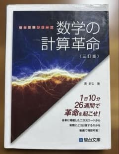 Thumbnail of 数学の計算革命 三訂版 清史弘 駿台文庫 受験 数学 計算力