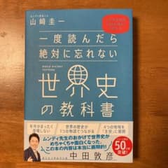 一度読んだら絶対に忘れない世界史の教科書 公立高校教師YouTuberが書いたのサムネイル