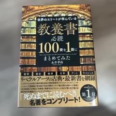 教養書必読100冊を1冊にまとめてみたのサムネイル