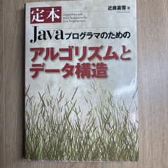 定本 Javaプログラマのためのアルゴリズムとデータ構造のサムネイル