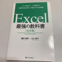 Excel 最強の教科書[完全版] すぐに使えて、一生役立つ「成果を生み出す」…のサムネイル